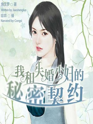 cover image of 我和失婚少妇的秘密契约  (My Secret Contract With the Divorced Young Woman)